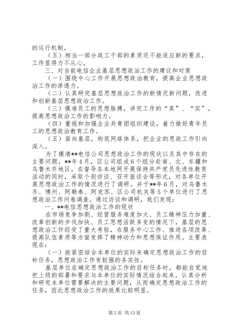 电信思想政治创新思考_第2页