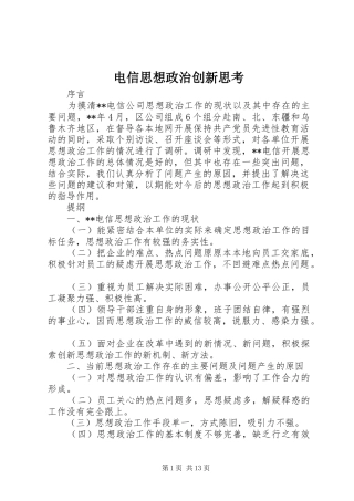 电信思想政治创新思考