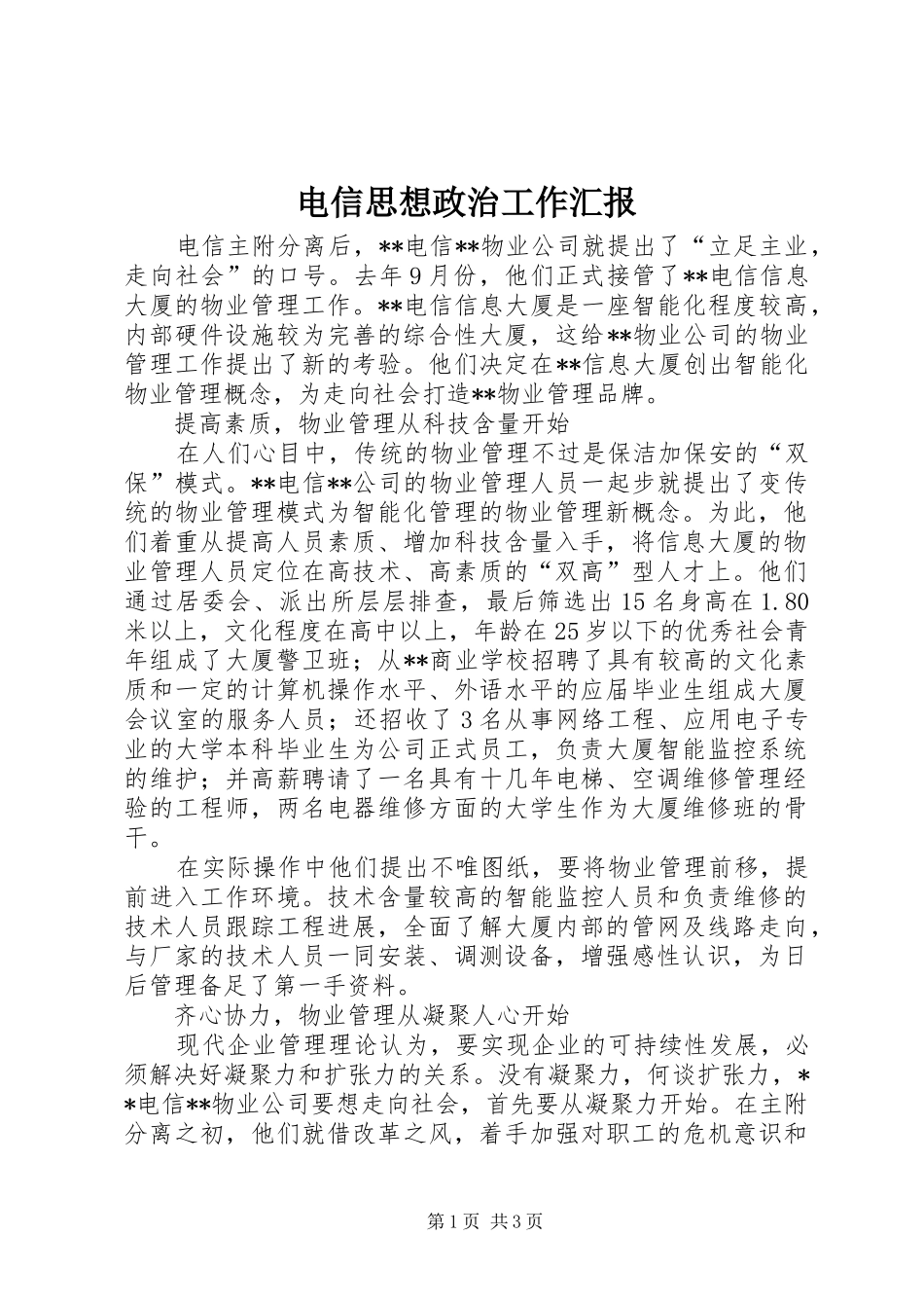 电信思想政治工作汇报_第1页