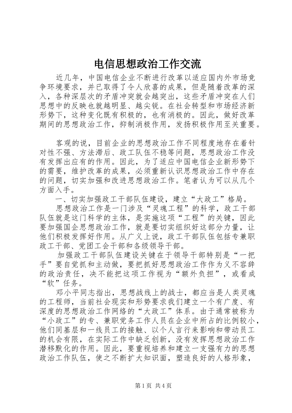 电信思想政治工作交流_第1页