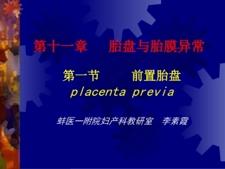妇产科学精品课件前置胎盘