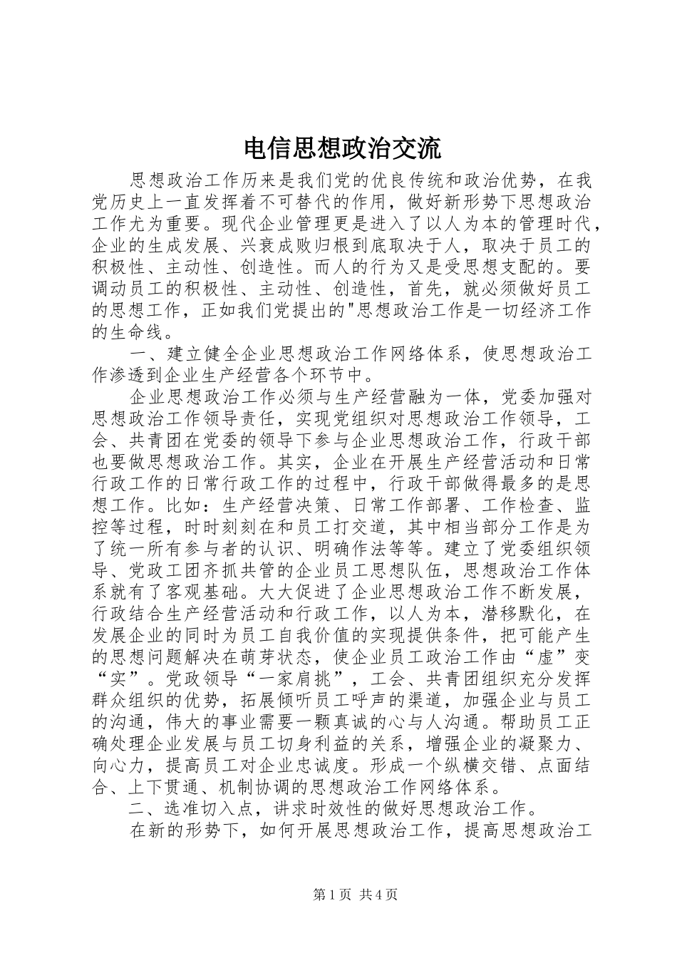 电信思想政治交流_第1页