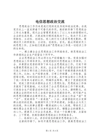 电信思想政治交流