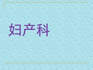 妇产科学课件