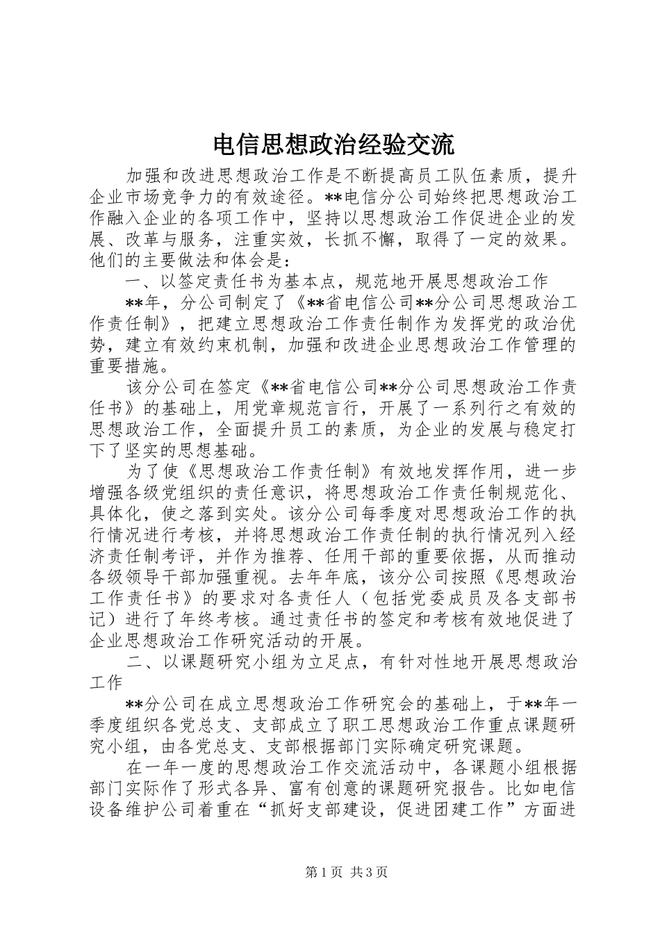电信思想政治经验交流_第1页