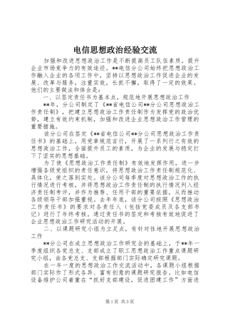 电信思想政治经验交流