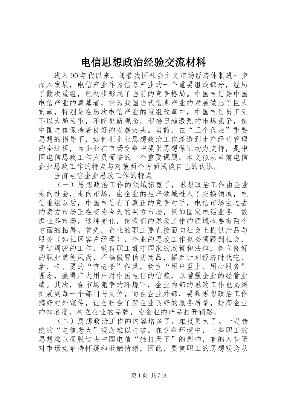 电信思想政治经验交流材料_第1页