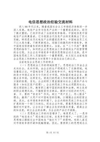 电信思想政治经验交流材料