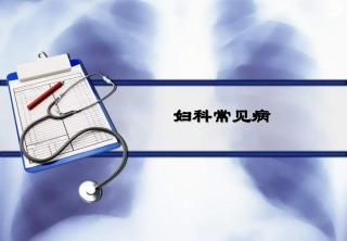 妇科常见病宫颈炎课件