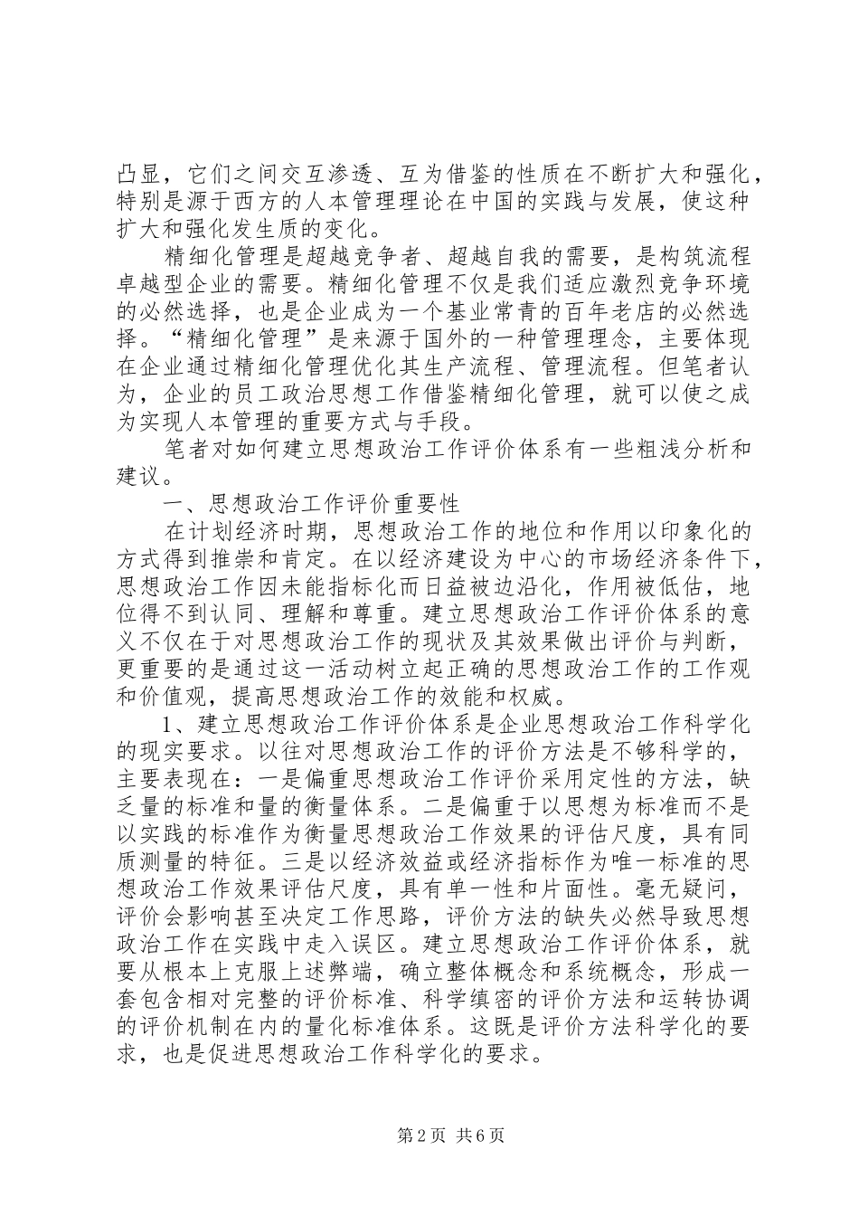 电信思想政治考评探索_第2页