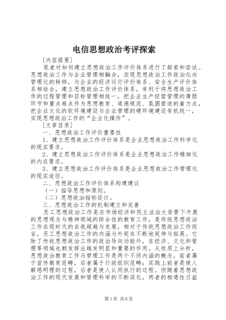 电信思想政治考评探索