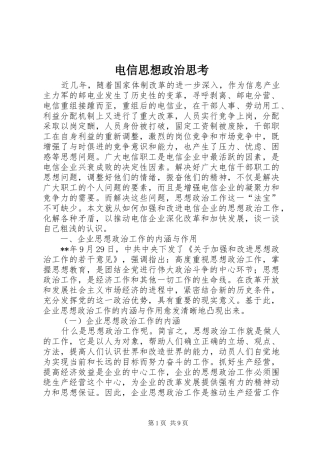 电信思想政治思考