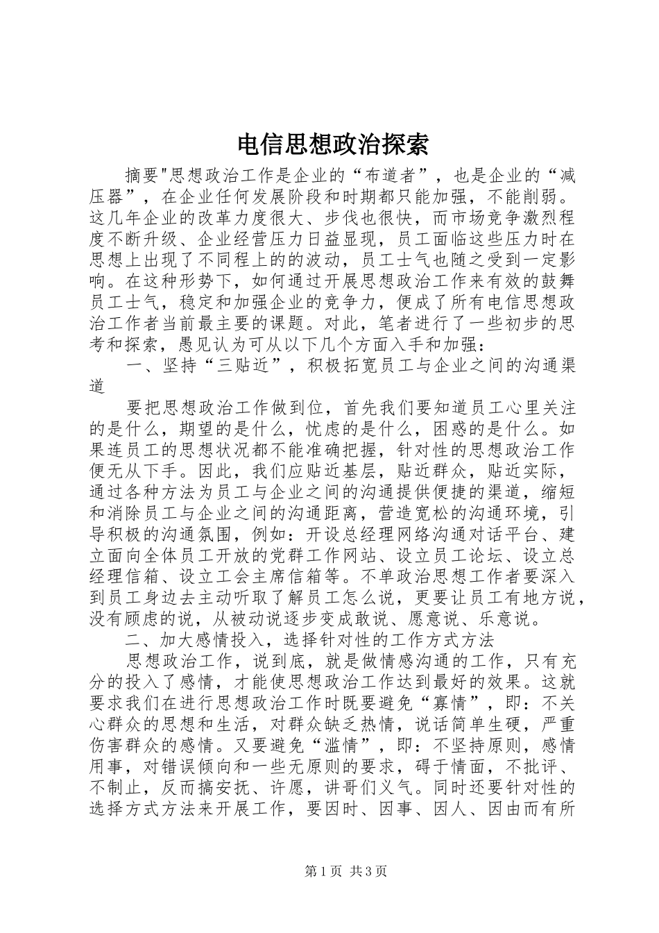 电信思想政治探索_第1页