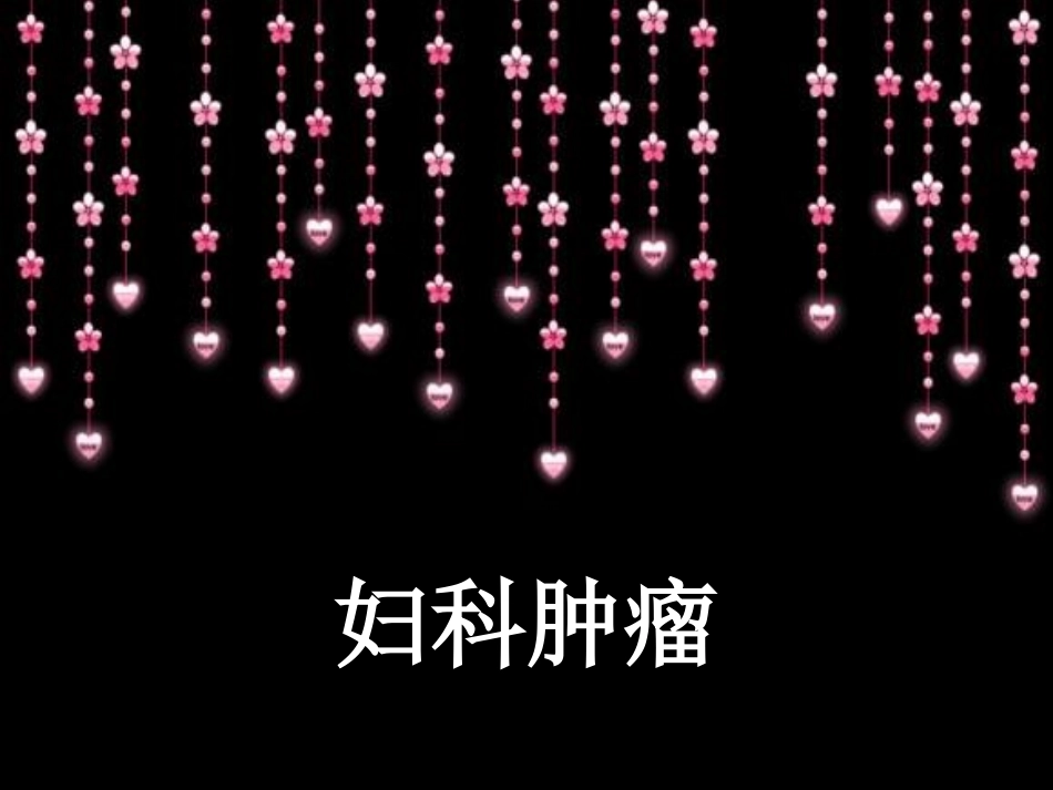 妇科恶性肿瘤_第1页