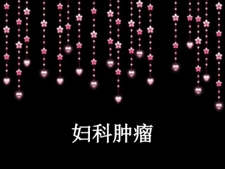 妇科恶性肿瘤