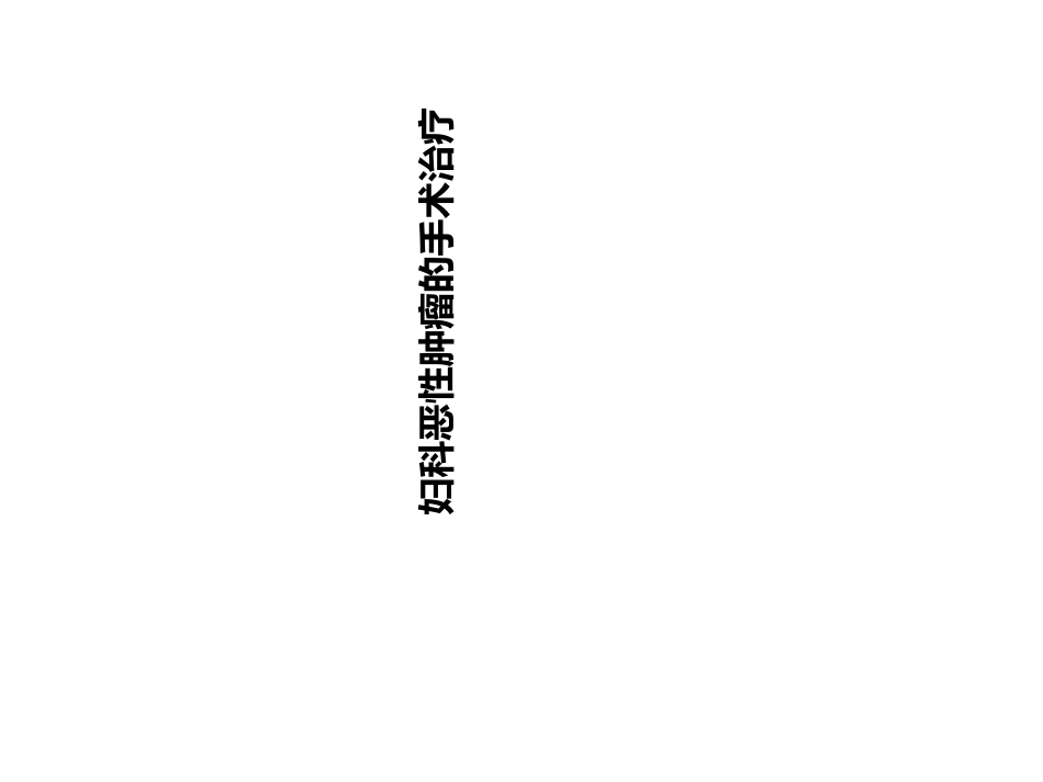 妇科恶性肿瘤的手术治疗_第1页