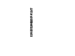 妇科恶性肿瘤的手术治疗