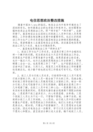 电信思想政治整改措施