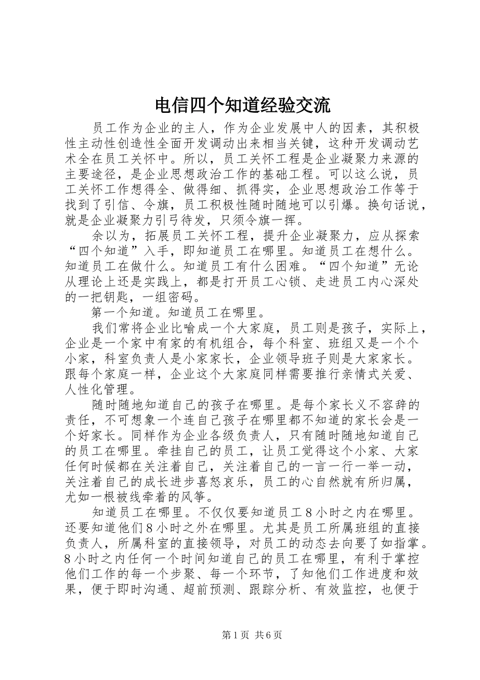 电信四个知道经验交流_第1页