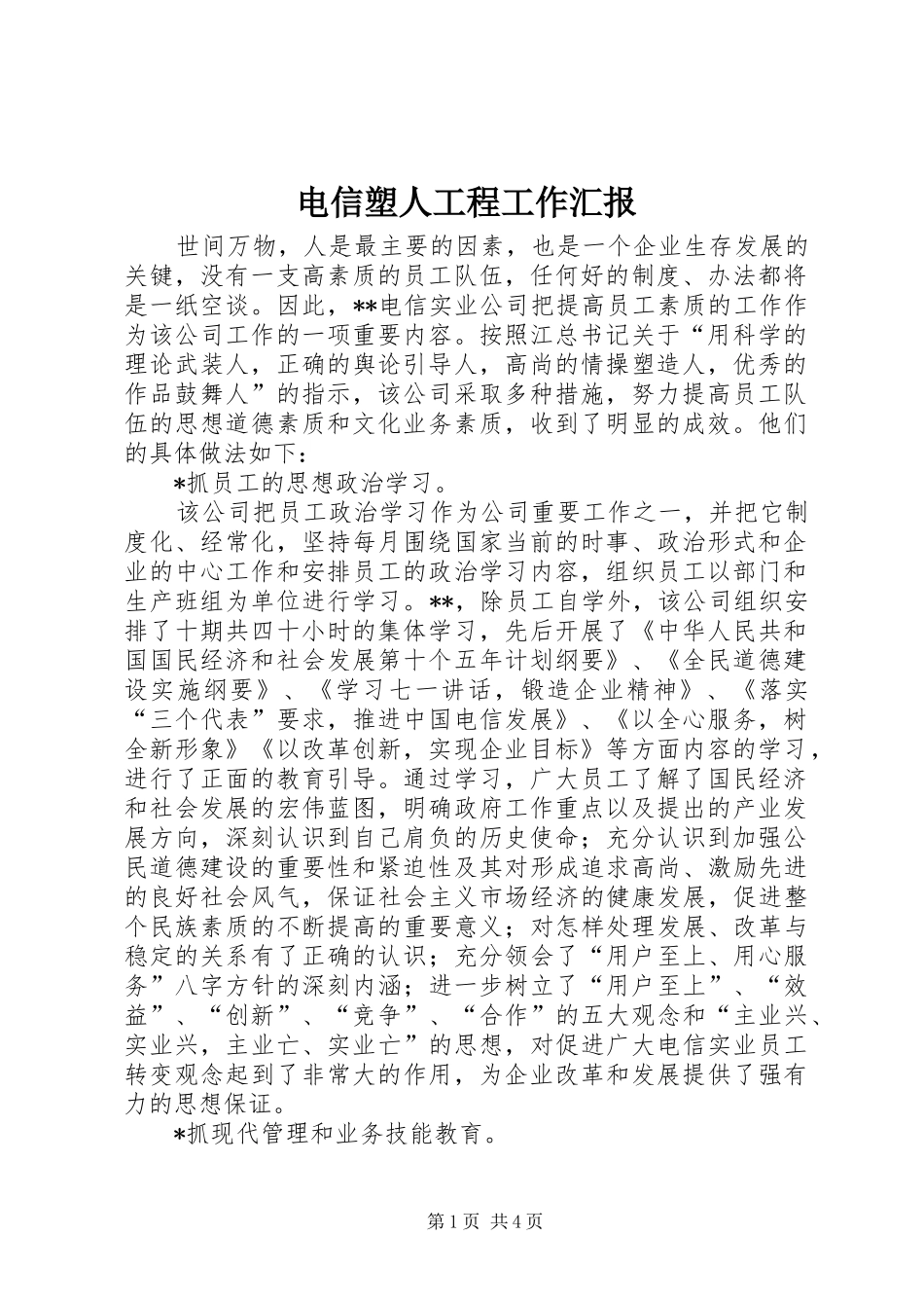 电信塑人工程工作汇报_第1页