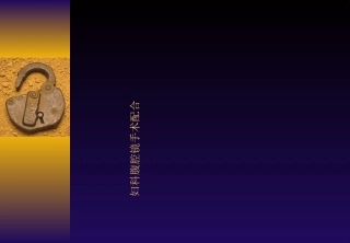 妇科腹腔镜手术配合优质课件