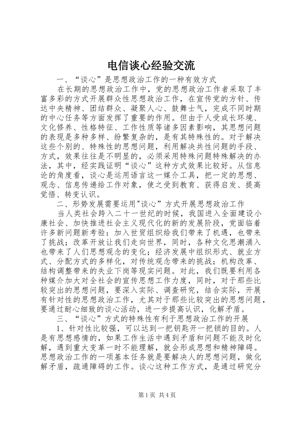 电信谈心经验交流_第1页