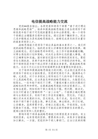 电信提高战略能力交流