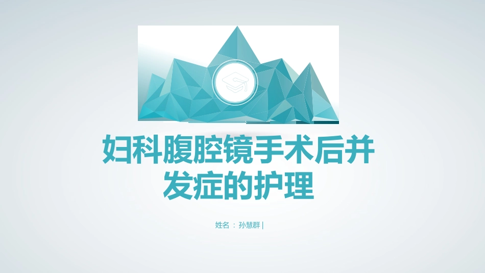 妇科腹腔镜术后并发症的护理_第1页