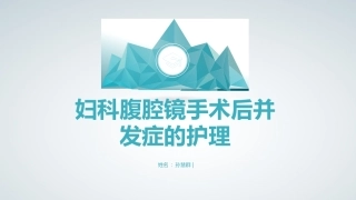 妇科腹腔镜术后并发症的护理