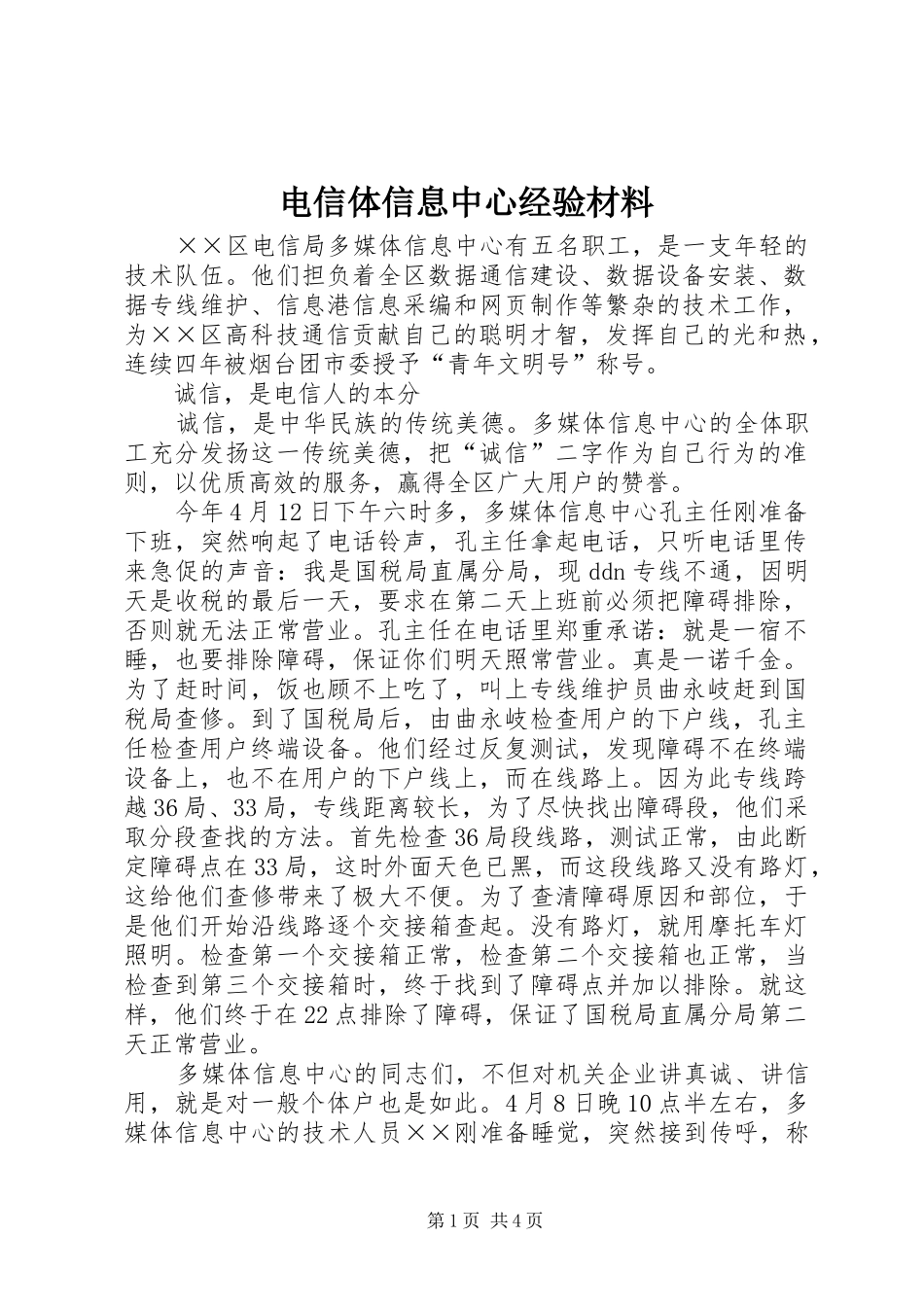 电信体信息中心经验材料_第1页