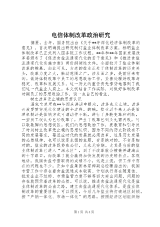 电信体制改革政治研究