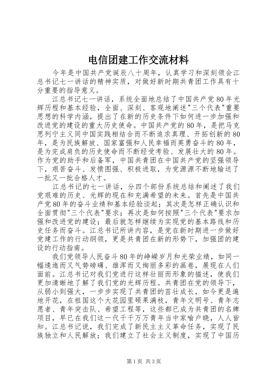 电信团建工作交流材料_第1页