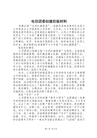 电信团委创建经验材料