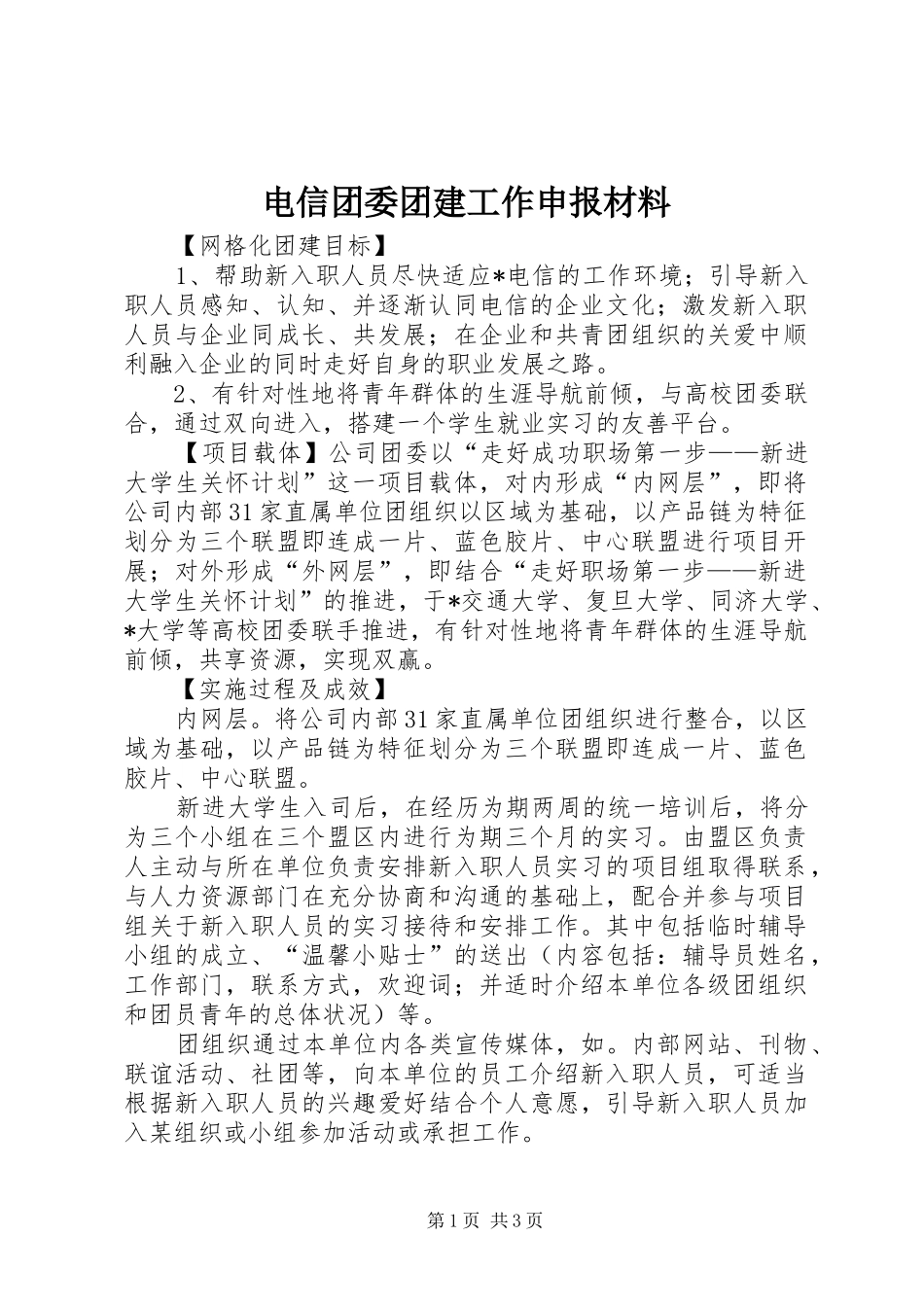 电信团委团建工作申报材料_第1页