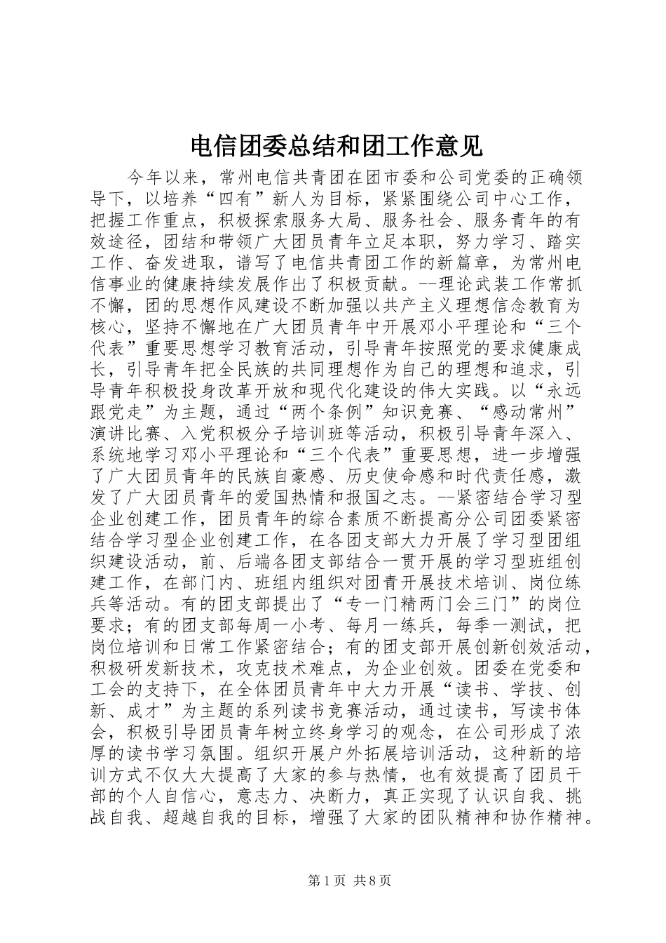 电信团委总结和团工作意见_第1页