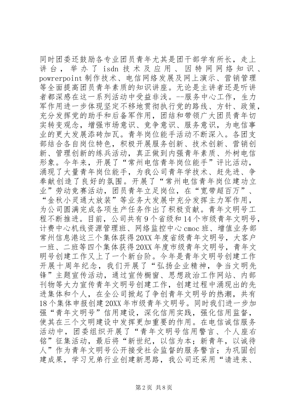 电信团委总结和团工作意见_第2页