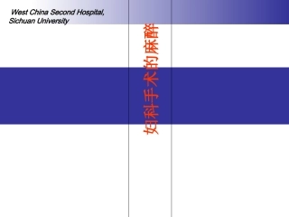 妇科麻醉医学课件