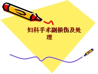 妇科手术副损伤及讲解