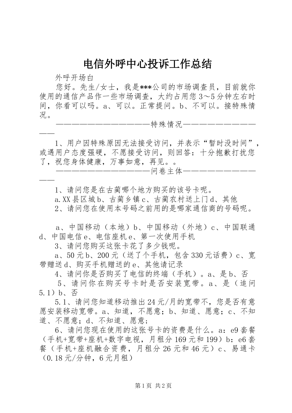 电信外呼中心投诉工作总结_第1页
