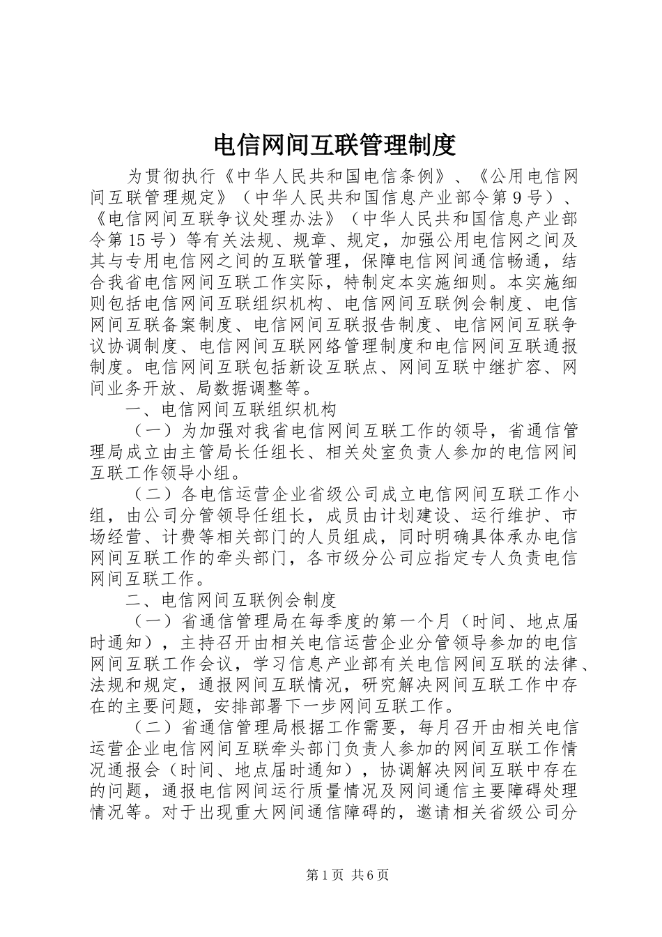 电信网间互联管理制度_第1页