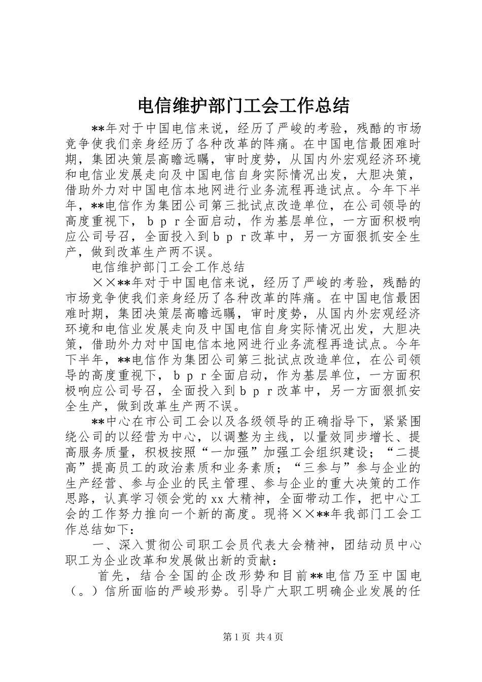 电信维护部门工会工作总结_第1页