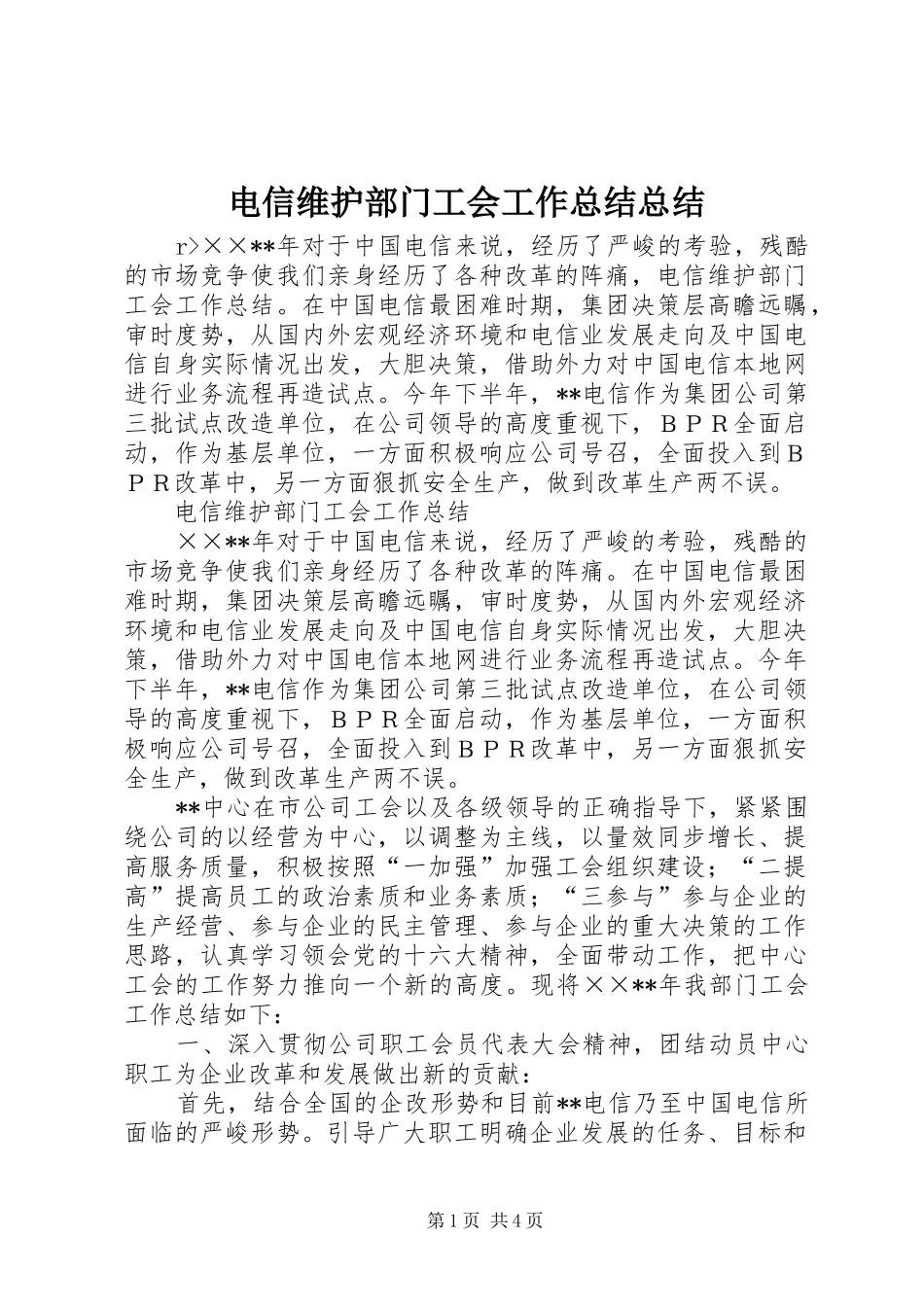 电信维护部门工会工作总结总结_第1页