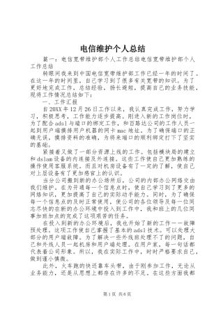 电信维护个人总结