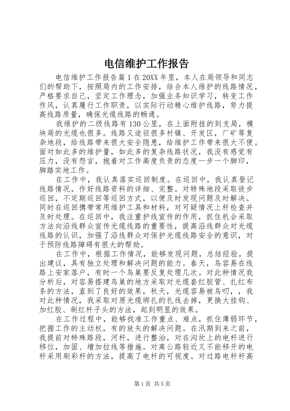 电信维护工作报告_第1页