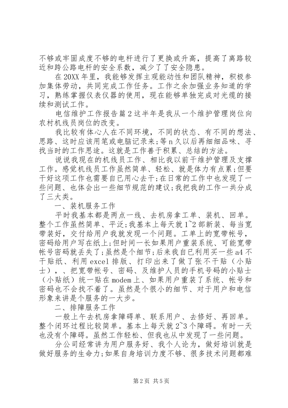 电信维护工作报告_第2页