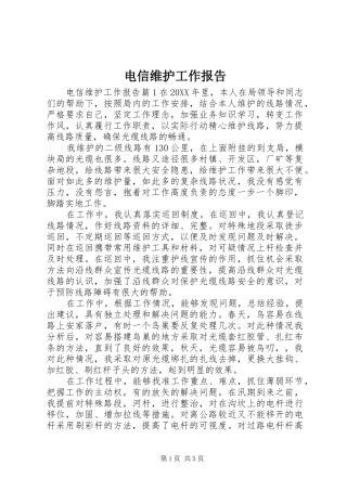 电信维护工作报告