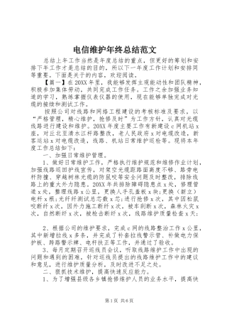 电信维护年终总结范文