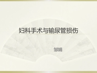 妇科手术与输尿管损伤