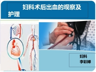 妇科术后出血观察及护理