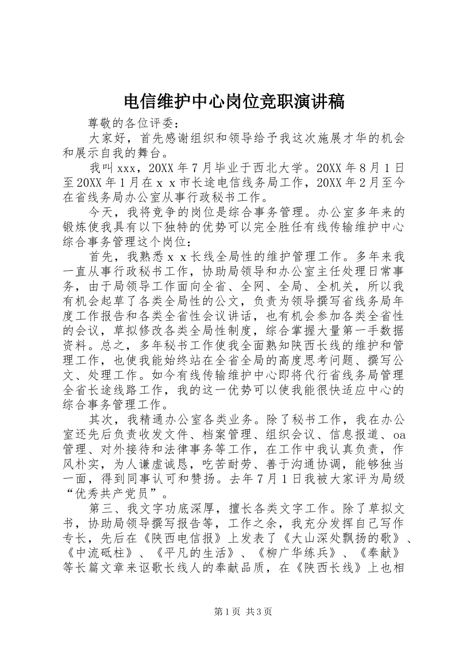 电信维护中心岗位竞职演讲稿_第1页